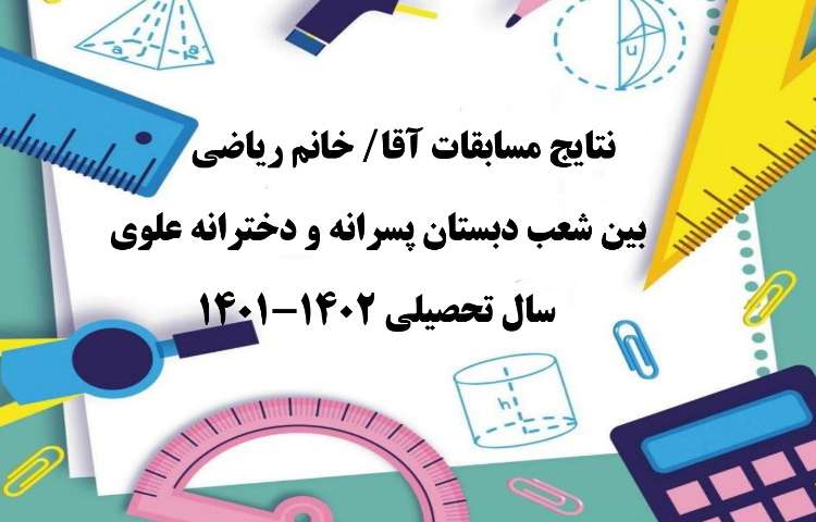 نتایج مسابقات آقا و خانم ریاضی بین شعب دخترانه و پسرانه علوی 0
