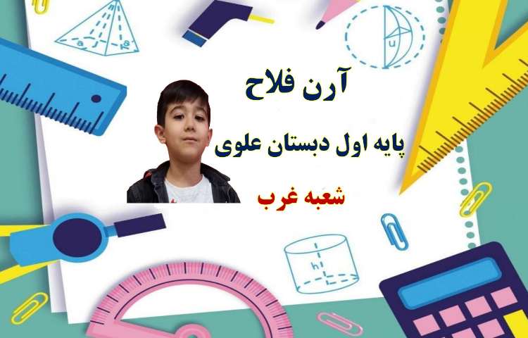 نتایج مسابقات آقا و خانم ریاضی بین شعب دخترانه و پسرانه علوی 1