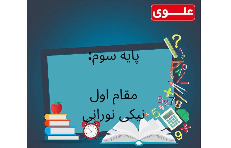 نتایج مسابقات خانم و آقای ریاضی بین شعب مدارس علوی 3