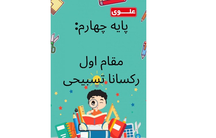 نتایج مسابقات خانم و آقای ریاضی بین شعب مدارس علوی 4