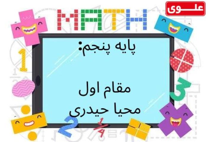 نتایج مسابقات خانم و آقای ریاضی بین شعب مدارس علوی 5