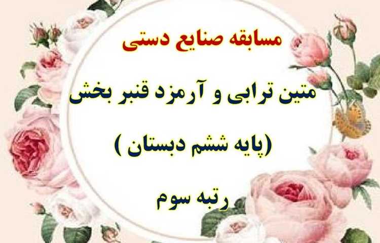 نتایج مسابقات فرهنگی و هنری و علمی بین شعب دبستان های علوی 10