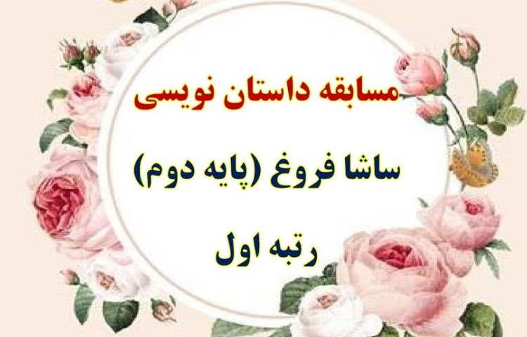 نتایج مسابقات فرهنگی و هنری و علمی بین شعب دبستان های علوی 11