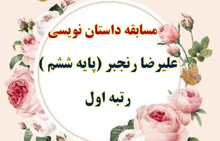 نتایج مسابقات فرهنگی و هنری و علمی بین شعب دبستان های علوی 12