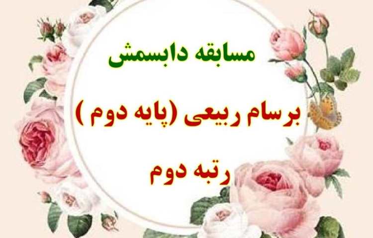 نتایج مسابقات فرهنگی و هنری و علمی بین شعب دبستان های علوی 14