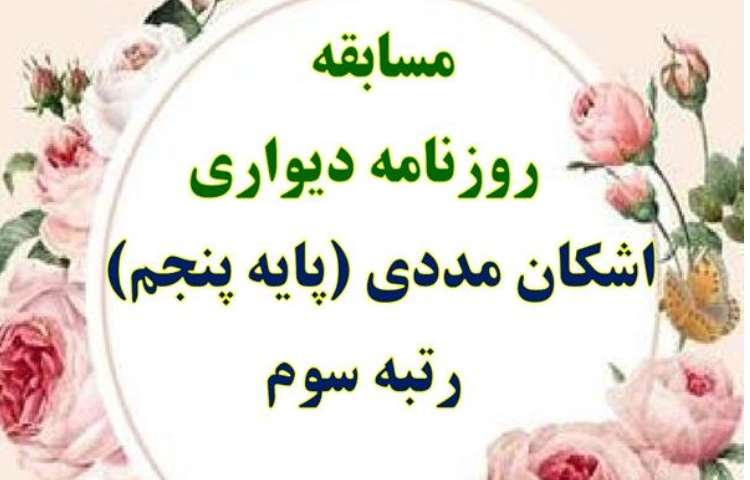 نتایج مسابقات فرهنگی و هنری و علمی بین شعب دبستان های علوی 17