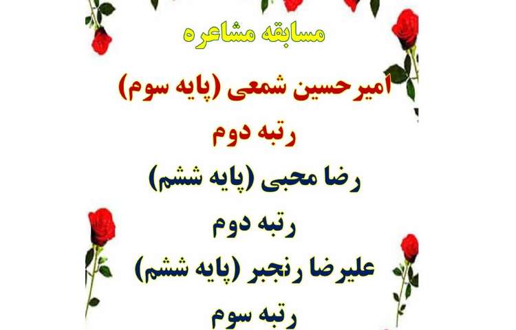 نتایج مسابقات فرهنگی و هنری و علمی بین شعب دبستان های علوی 18