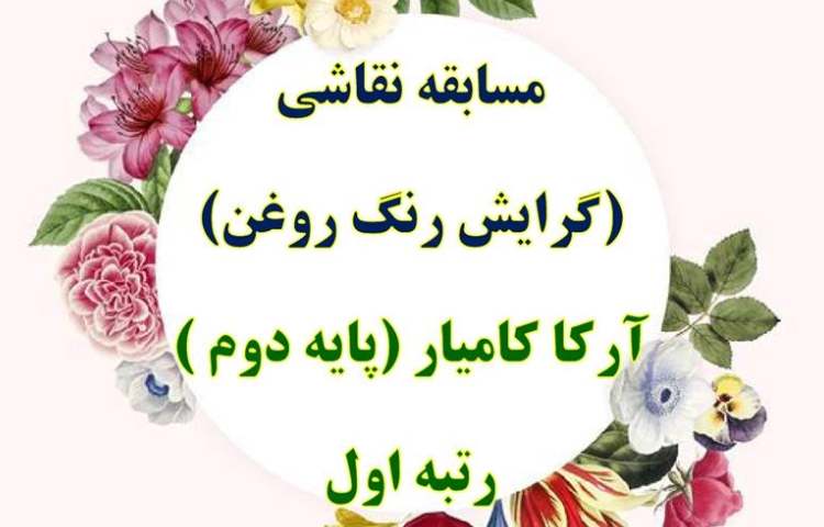 نتایج مسابقات فرهنگی و هنری و علمی بین شعب دبستان های علوی 2