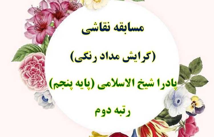 نتایج مسابقات فرهنگی و هنری و علمی بین شعب دبستان های علوی 3