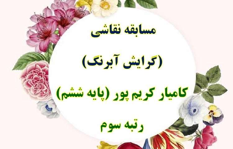 نتایج مسابقات فرهنگی و هنری و علمی بین شعب دبستان های علوی 4