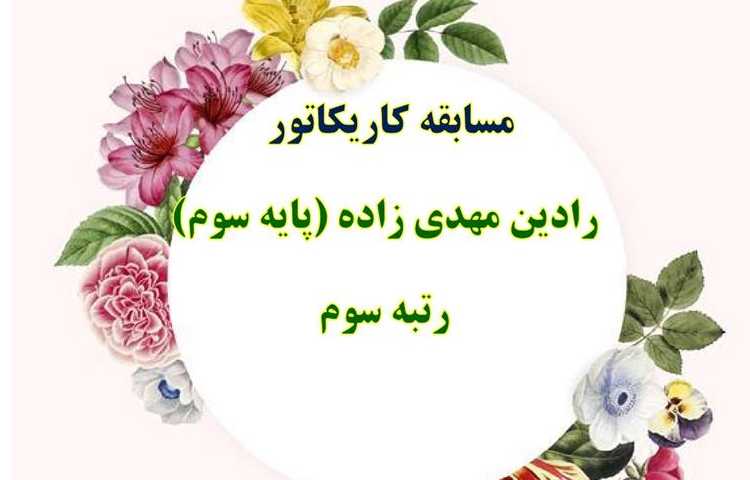 نتایج مسابقات فرهنگی و هنری و علمی بین شعب دبستان های علوی 5