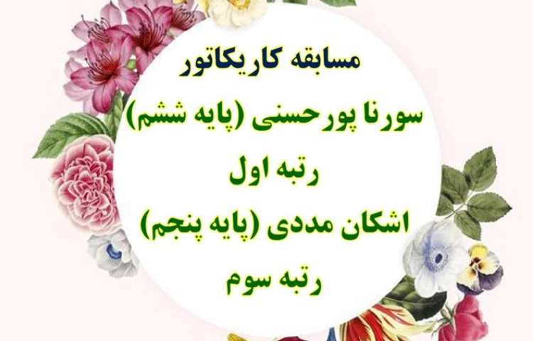 نتایج مسابقات فرهنگی و هنری و علمی بین شعب دبستان های علوی 6