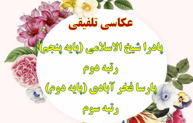 نتایج مسابقات فرهنگی و هنری و علمی بین شعب دبستان های علوی 8