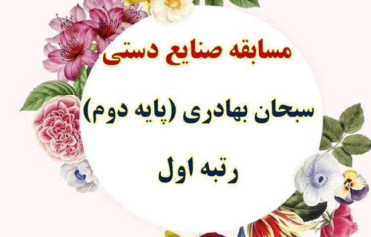 نتایج مسابقات فرهنگی و هنری و علمی بین شعب دبستان های علوی 9