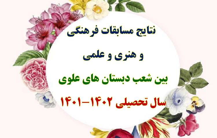 نتایج مسابقات فرهنگی و هنری و علمی بین شعب دبستان های علوی