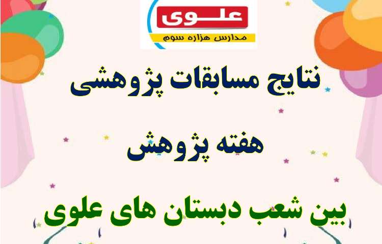 نتایج مسابقات پژوهشی هفته پژوهش بین شعب دبستان های علوی 1