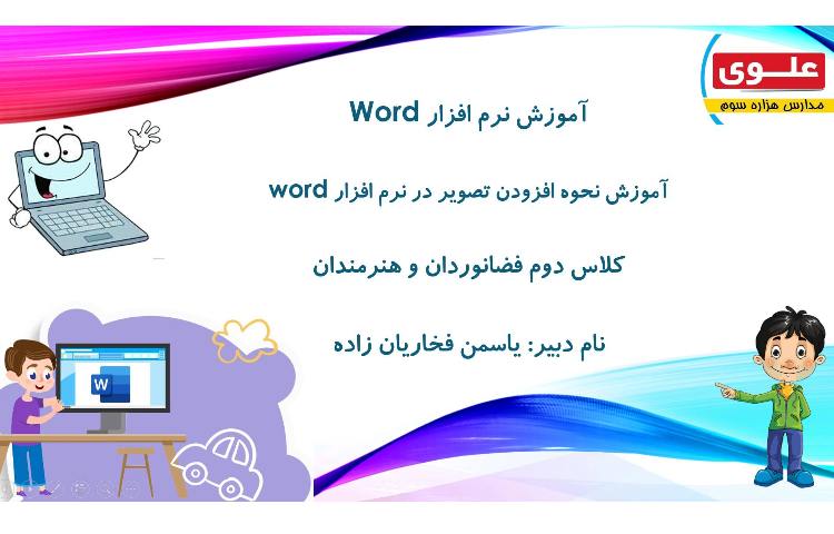 نحوه اضافه کردن تصویر در نرم افزار ورد