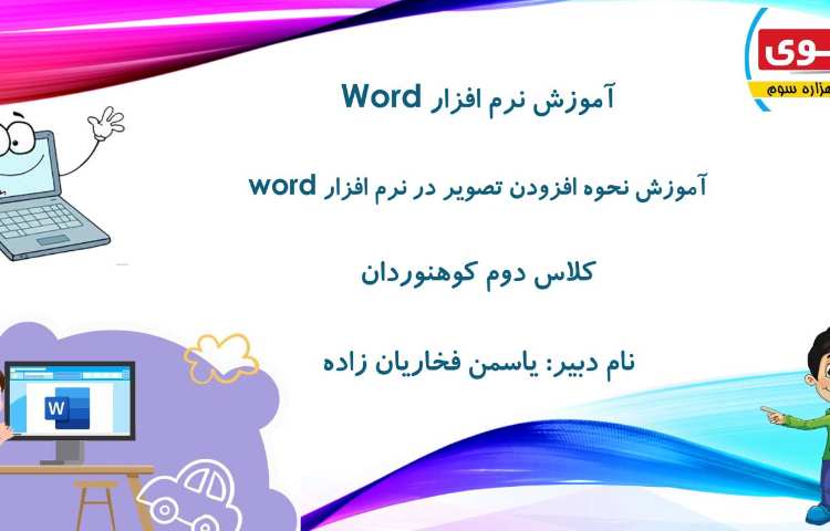 نحوه اضافه کردن تصویر در نرم افزار ورد