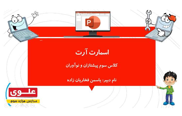 نحوه افزودن اسمارت آرت به همراه تنظیمات آن در پاورپوینت 1