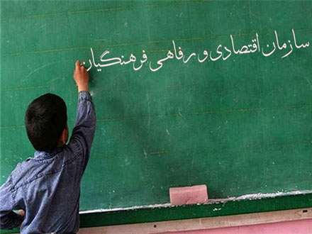 آیین‌نامه راه‌اندازی سازمان اقتصادی و رفاهی فرهنگیان تدوین شد؛