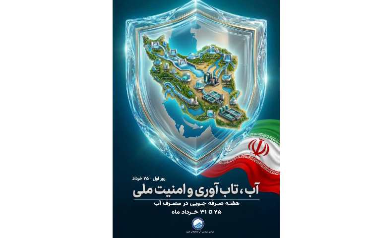 نخستین روز از هفته صرفه‌جویی در مصرف آب 1