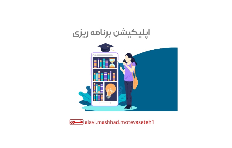 نرم افزارهای برنامه ریزی درسی