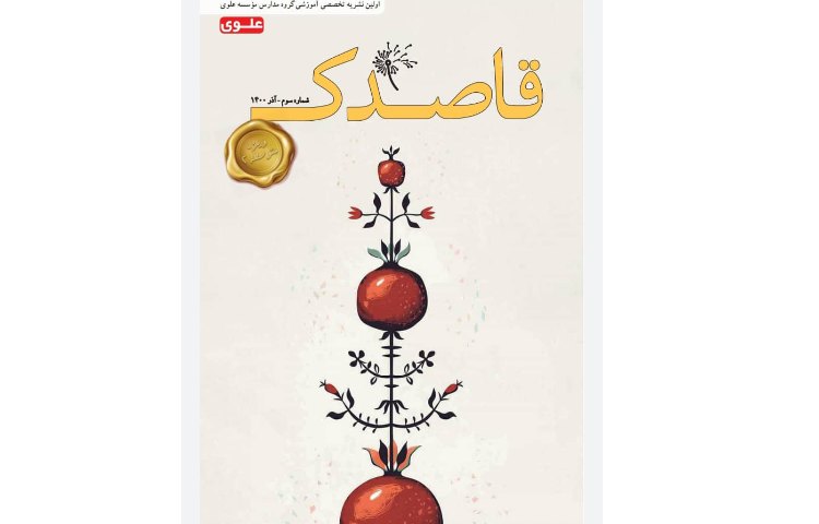 نشریه تخصصی قاصدک متوسطه دوم (قسمت اول) 1