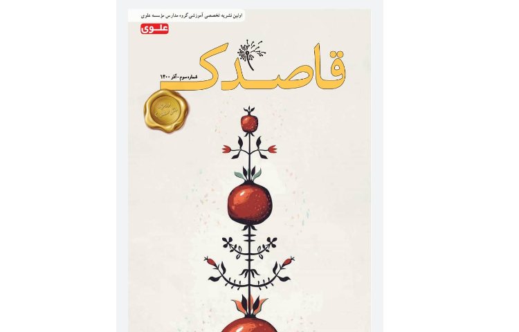 نشریه تخصصی قاصدک متوسطه دوم (قسمت دوم) 13