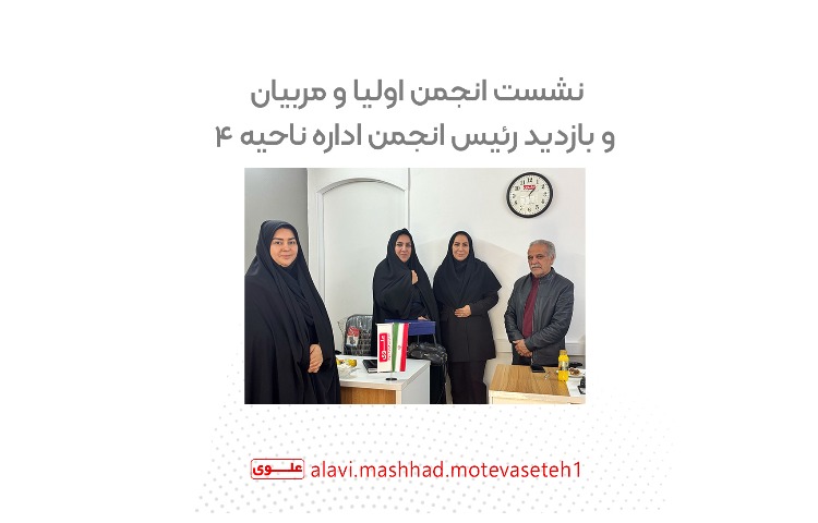 نشست انجمن اولیا ومربیان و بازدید رئیس انجمن اداره ناحیه 4 1