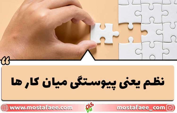 نظم داشتن در زندگی