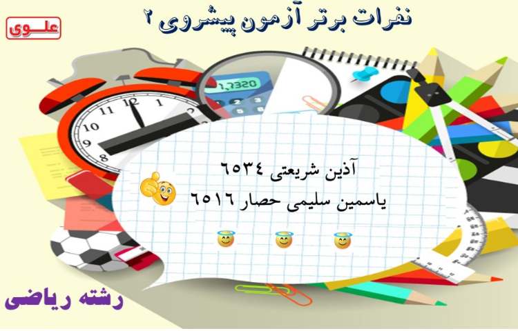 نفرات برترآزمون تستی