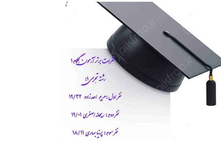 نفرات برترآزمون همگام 1