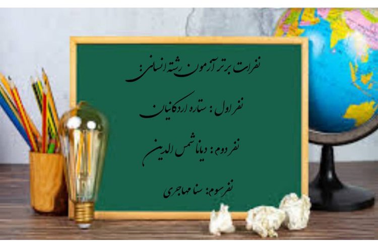 نفرات برتر آزمون تستی انسانی دهم