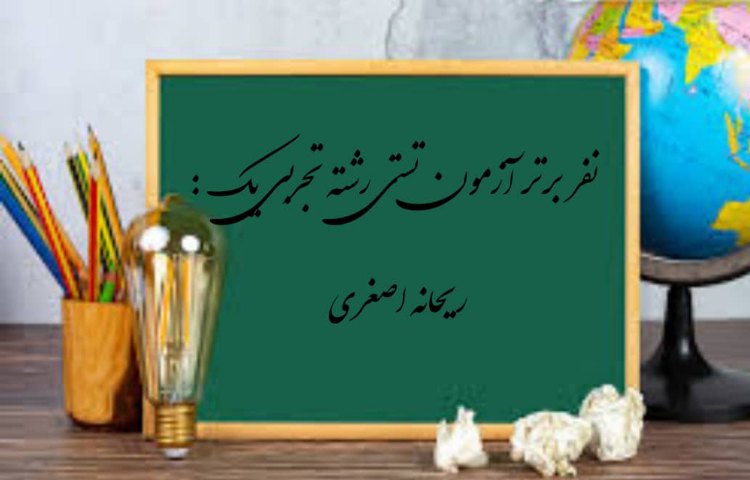 نفرات برتر آزمون تستی تجربی دهم 1