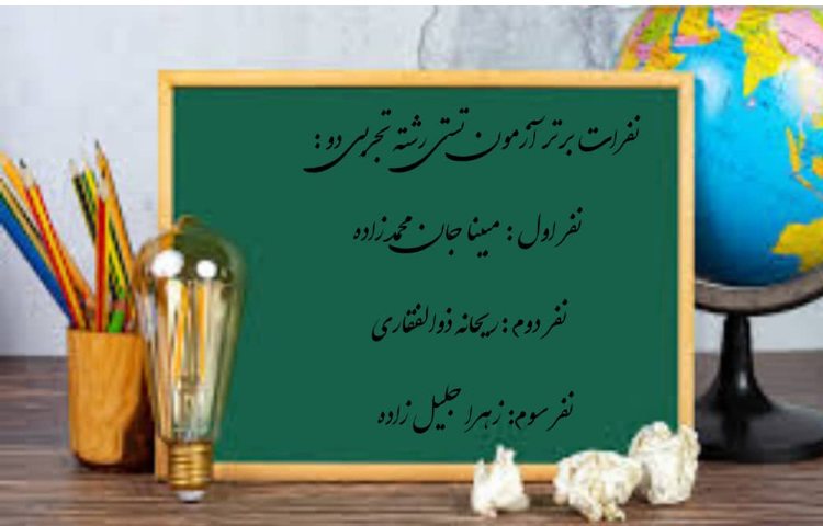 نفرات برتر آزمون تستی تجربی دهم 2 1