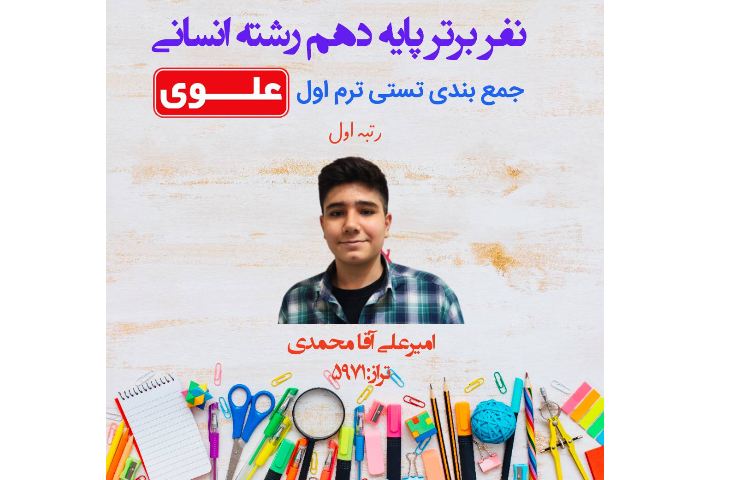 نفرات برتر آزمون تستی جمع بندی ترم اول پایه دهم 3