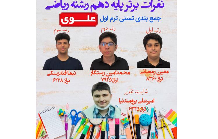 نفرات برتر آزمون تستی جمع بندی ترم اول پایه دهم