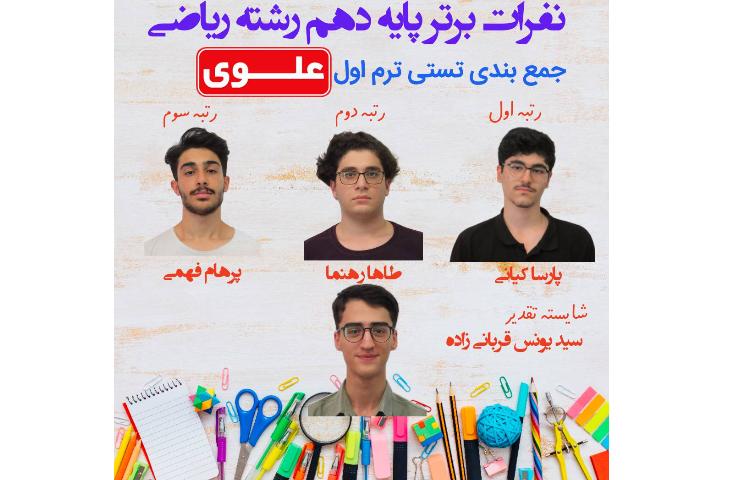 نفرات برتر آزمون تستی جمع بندی ترم اول پایه یازدهم 2