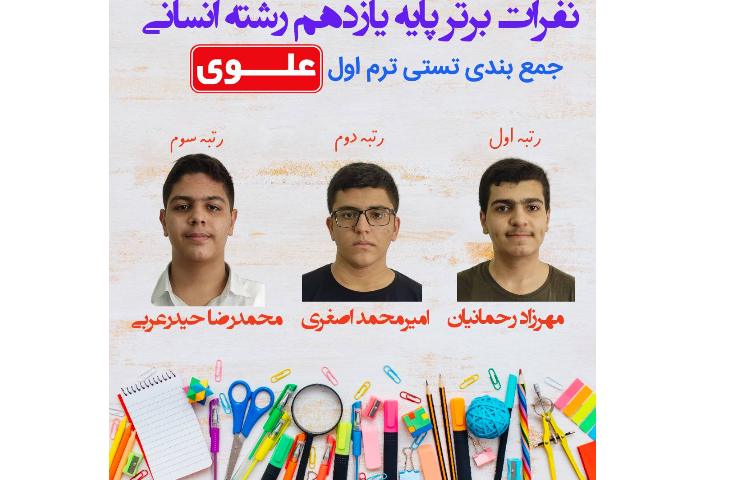 نفرات برتر آزمون تستی جمع بندی ترم اول پایه یازدهم 3