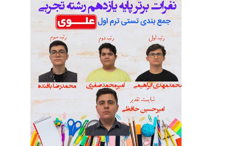 نفرات برتر آزمون تستی جمع بندی ترم اول پایه یازدهم