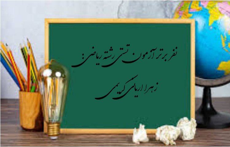 نفرات برتر آزمون تستی ریاضی دهم 1