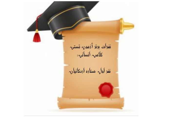 نفرات برتر آزمون تستی پایه دهم انسانی 1