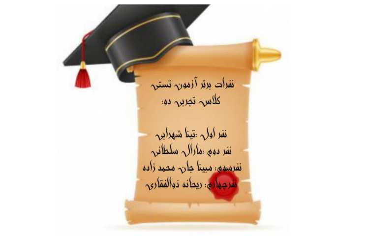 نفرات برتر آزمون تستی پایه دهم تجربی