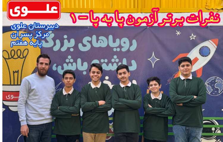 نفرات برتر آزمون تستی پا به پا1 در پایه هفتم 1