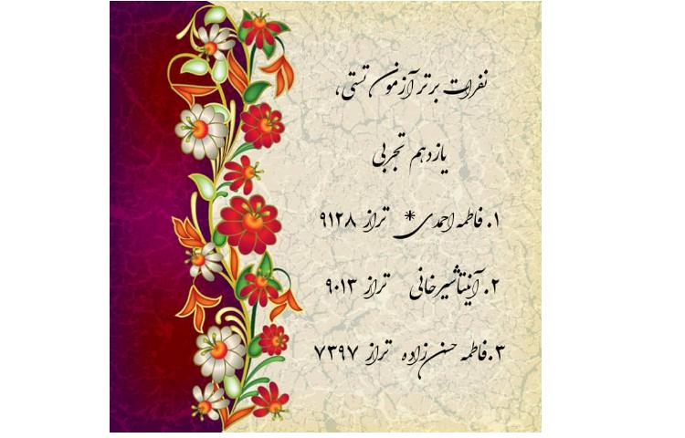 نفرات برتر آزمون تستی یازدهم تجربی