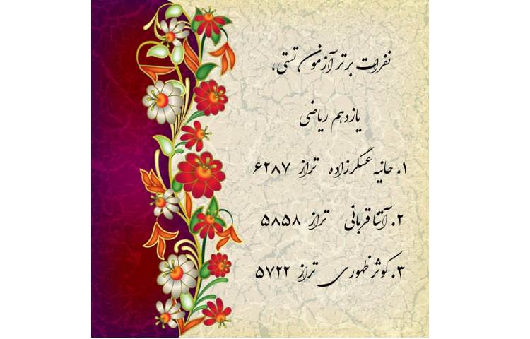 نفرات برتر آزمون تستی یازدهم ریاضی 1