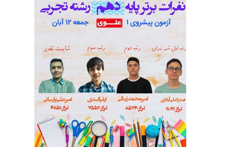 نفرات برتر آزمون تستی 12 آبان ماه پایه دهم 1