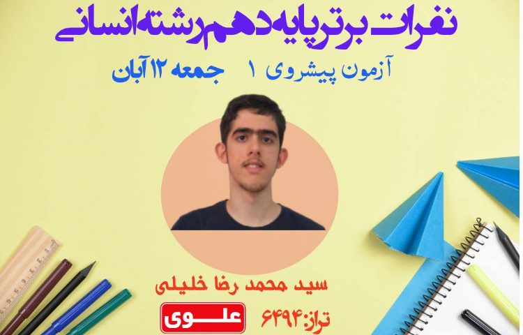 نفرات برتر آزمون تستی 12 آبان ماه پایه دهم 2