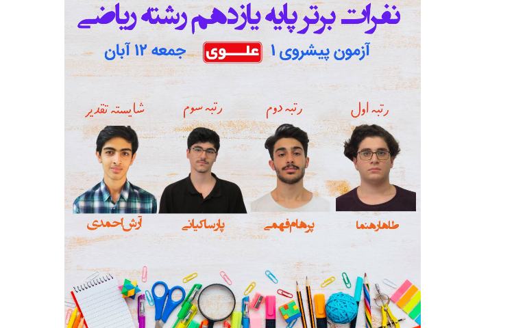 نفرات برتر آزمون تستی 12 آبان ماه پایه یازدهم 2