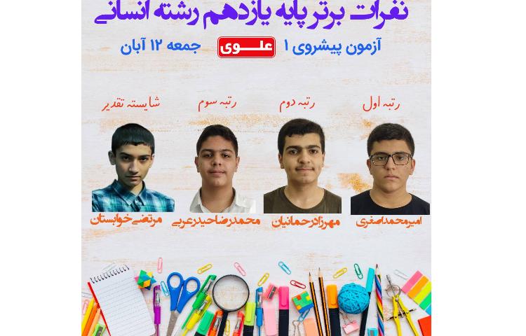 نفرات برتر آزمون تستی 12 آبان ماه پایه یازدهم 3